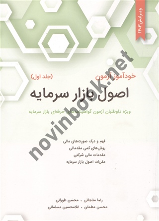 خودآموز آزمون اصول بازار سرمایه (جلد اول) محسن طورانی انتشارات نگاه دانش- ویرایش جدید